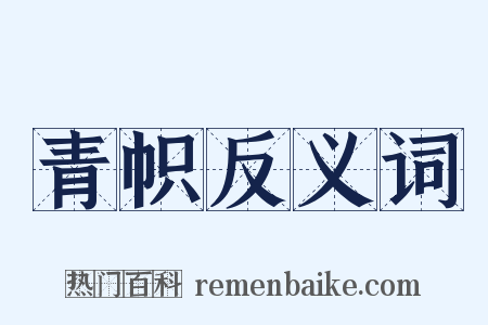 青帜反义词是什么意思的图片